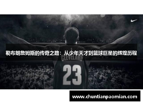 勒布朗詹姆斯的传奇之路：从少年天才到篮球巨星的辉煌历程