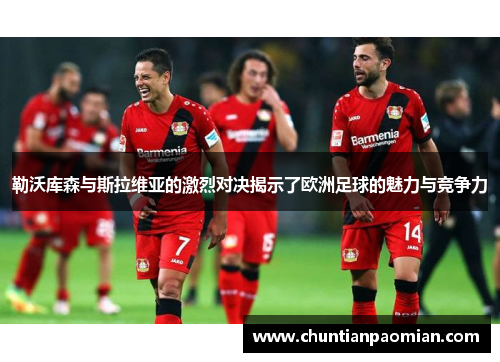 勒沃库森与斯拉维亚的激烈对决揭示了欧洲足球的魅力与竞争力