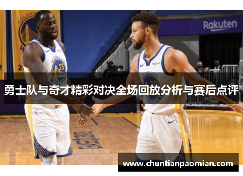 勇士队与奇才精彩对决全场回放分析与赛后点评