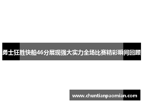 勇士狂胜快船46分展现强大实力全场比赛精彩瞬间回顾