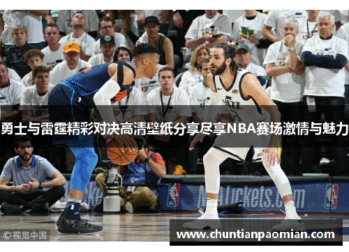 勇士与雷霆精彩对决高清壁纸分享尽享NBA赛场激情与魅力