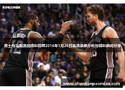 勇士与马刺激战精彩回顾2016年1月26日高清录像分析与精彩瞬间分享