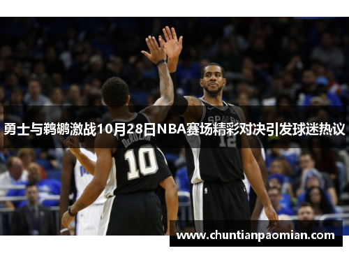 勇士与鹈鹕激战10月28日NBA赛场精彩对决引发球迷热议
