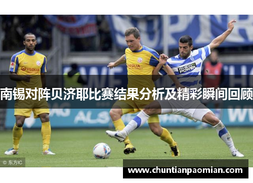 南锡对阵贝济耶比赛结果分析及精彩瞬间回顾