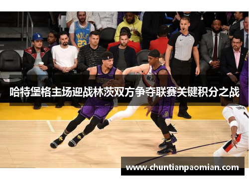 哈特堡格主场迎战林茨双方争夺联赛关键积分之战