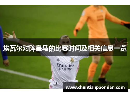 埃瓦尔对阵皇马的比赛时间及相关信息一览