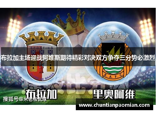 布拉加主场迎战阿维斯期待精彩对决双方争夺三分势必激烈