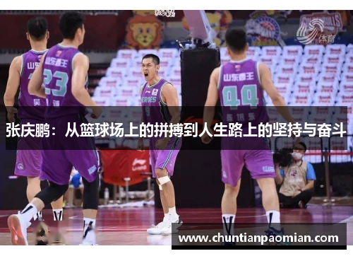 张庆鹏：从篮球场上的拼搏到人生路上的坚持与奋斗