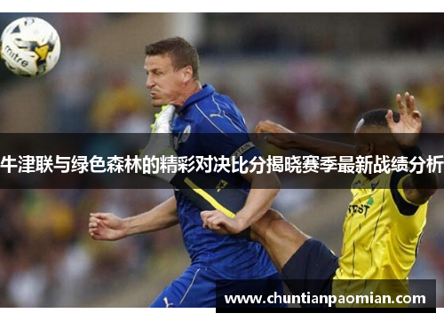 牛津联与绿色森林的精彩对决比分揭晓赛季最新战绩分析