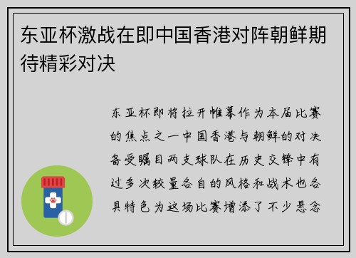 东亚杯激战在即中国香港对阵朝鲜期待精彩对决