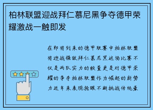 柏林联盟迎战拜仁慕尼黑争夺德甲荣耀激战一触即发
