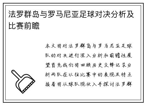 法罗群岛与罗马尼亚足球对决分析及比赛前瞻