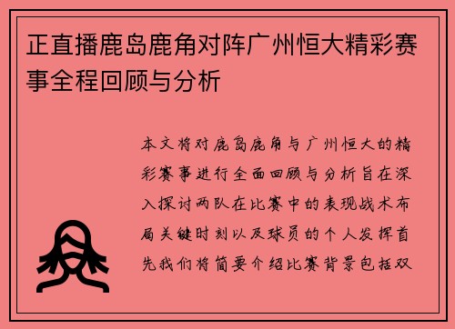 正直播鹿岛鹿角对阵广州恒大精彩赛事全程回顾与分析