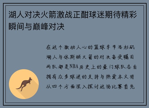 湖人对决火箭激战正酣球迷期待精彩瞬间与巅峰对决