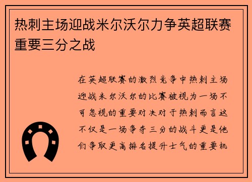 热刺主场迎战米尔沃尔力争英超联赛重要三分之战