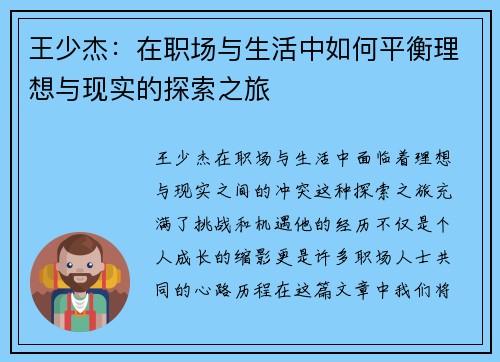 王少杰：在职场与生活中如何平衡理想与现实的探索之旅