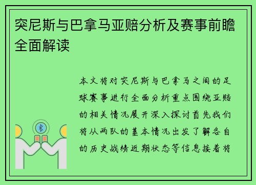 突尼斯与巴拿马亚赔分析及赛事前瞻全面解读