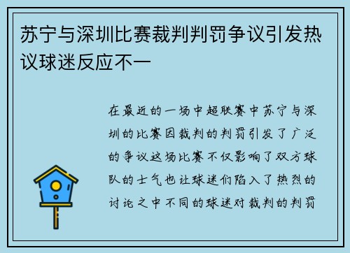 苏宁与深圳比赛裁判判罚争议引发热议球迷反应不一