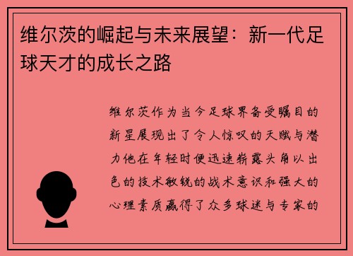 维尔茨的崛起与未来展望：新一代足球天才的成长之路