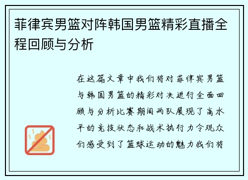 菲律宾男篮对阵韩国男篮精彩直播全程回顾与分析