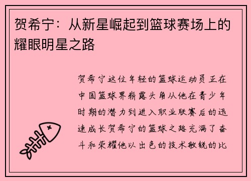 贺希宁：从新星崛起到篮球赛场上的耀眼明星之路
