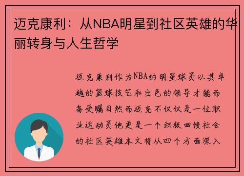 迈克康利：从NBA明星到社区英雄的华丽转身与人生哲学