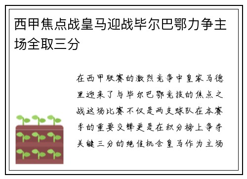 西甲焦点战皇马迎战毕尔巴鄂力争主场全取三分