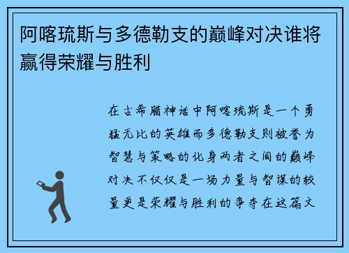 阿喀琉斯与多德勒支的巅峰对决谁将赢得荣耀与胜利
