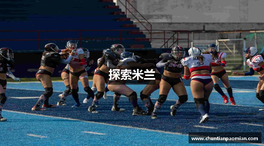 探索米兰