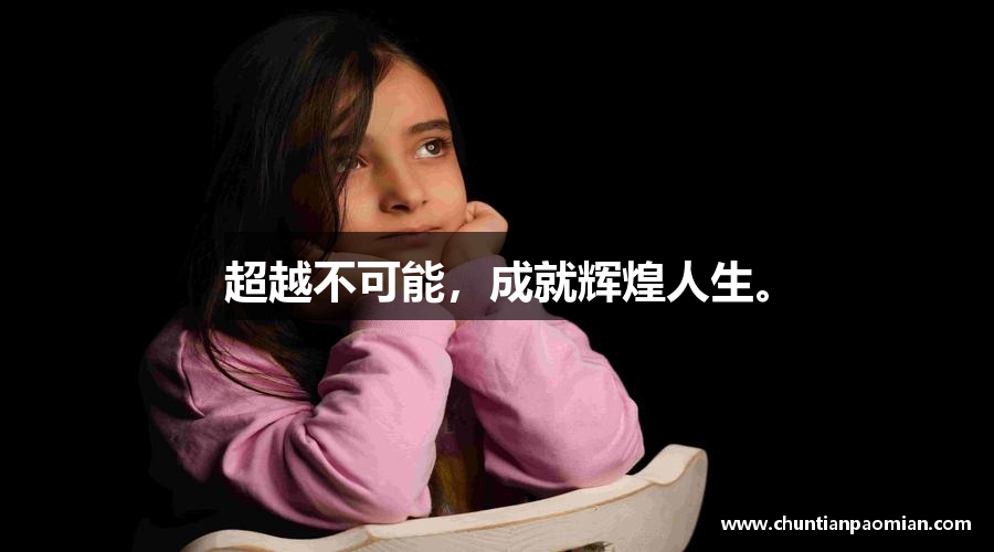 超越不可能，成就辉煌人生。